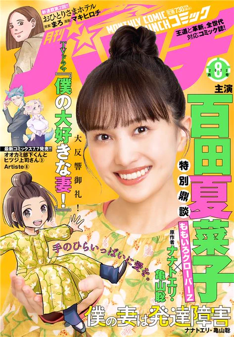 本日発売の「月刊コミックバンチ」8月号に『#僕の妻は発達障害』最新第29話が掲載されました🎉

表紙&巻頭グラビアで #百田夏菜子 さんが登場です🌻

🔻ぜひ本誌をお手に取っていただければ幸いです😊
https://t.co/h4vg38gBPa 