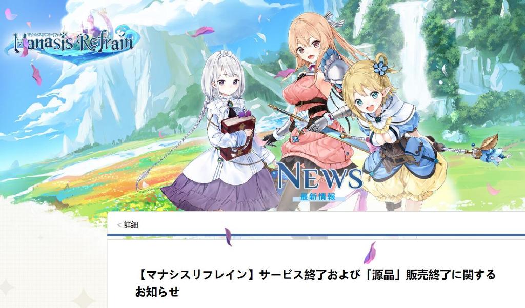 superpixelnews's tweet photo. The Japanese server of Manasis Refrain has announced that it will be shut down on September 9th, 2022.
#マナシスリフレイン #マナリフ #ManasisRefrain

However, the game's Chinese server opened just two weeks ago, on June 8th. https://t.co/aU1AmHeHY5