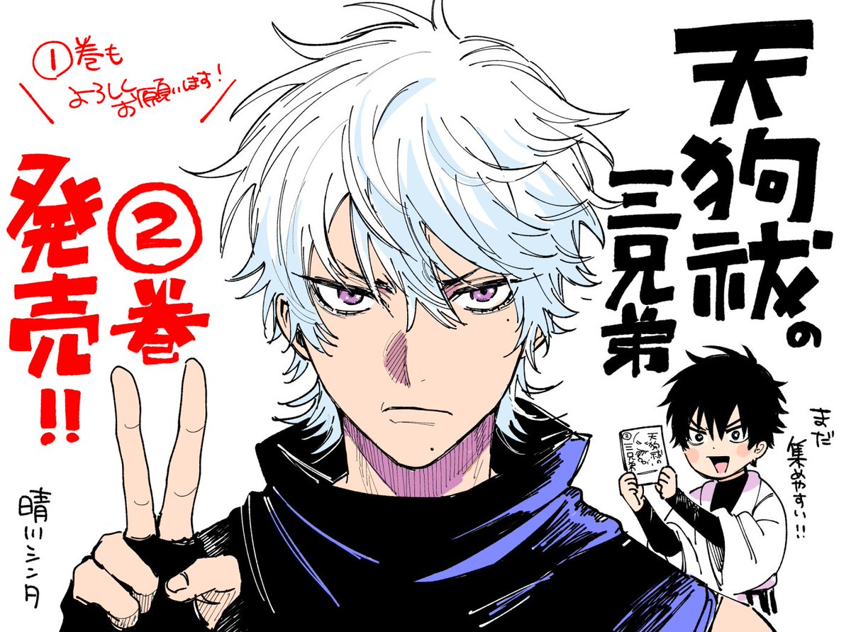 \天狗祓の三兄弟②巻!!!!/
6/20(月)より発売中!!!!!
よろしくお願いしますッッ👺⛩
■amazon→https://t.co/OVx1HhaEn6
■連載→https://t.co/YJhg6uHQMn