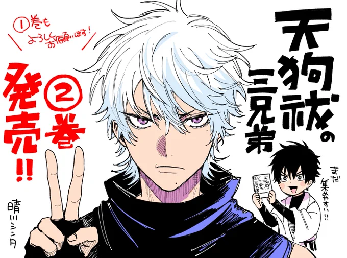 \天狗祓の三兄弟②巻!!!!/
6/20(月)より発売中!!!!!
よろしくお願いしますッッ👺⛩

■amazon→https://t.co/OVx1HhaEn6
■連載→https://t.co/YJhg6uHQMn 