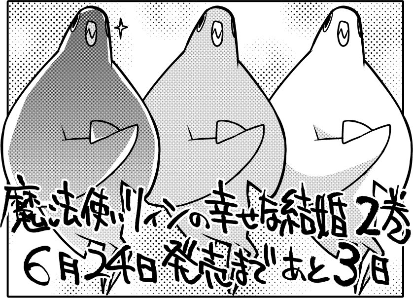 6月24日発売まであと3日!
アマゾンさん
https://t.co/8lG2UuZhb6
店舗特典
メロンブックスさん(リーフレット)
https://t.co/m4enwMcZNG
コミックZINさん(ポストカード)
https://t.co/eMjKkZGqAU
#魔法使いリィンの幸せな結婚