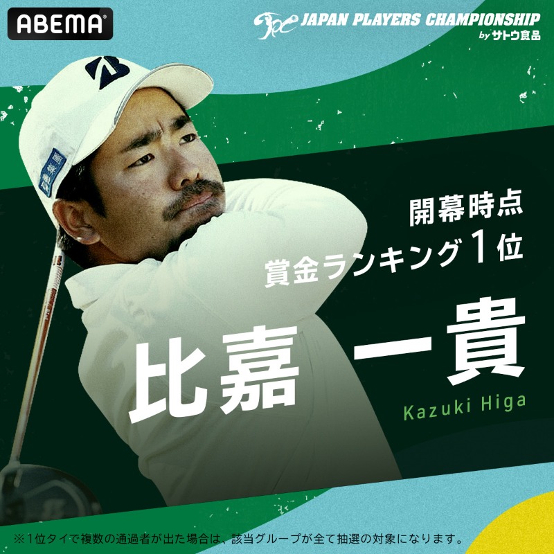 GOLF_ABEMA's tweet photo. ◤JAPAN PLAYERS CHAMPIONSHIP byサトウ食品
AmazonFireStickが当たる予選一位予想キャンペーン◢

明日からJPCを全日中継⛳️

▼応募方法
①@ABEMAと@GOLF_ABEMAをフォロー
②6月24日(金)朝9時までに画像をタップし予想投稿&amp;本投稿をリツイート
③的中した人から抽選で
AmazonFireStick10個プレゼント