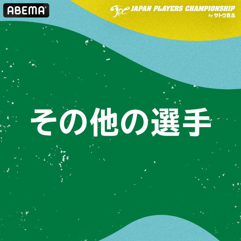 GOLF_ABEMA's tweet photo. ◤JAPAN PLAYERS CHAMPIONSHIP byサトウ食品
AmazonFireStickが当たる予選一位予想キャンペーン◢

明日からJPCを全日中継⛳️

▼応募方法
①@ABEMAと@GOLF_ABEMAをフォロー
②6月24日(金)朝9時までに画像をタップし予想投稿&amp;本投稿をリツイート
③的中した人から抽選で
AmazonFireStick10個プレゼント
