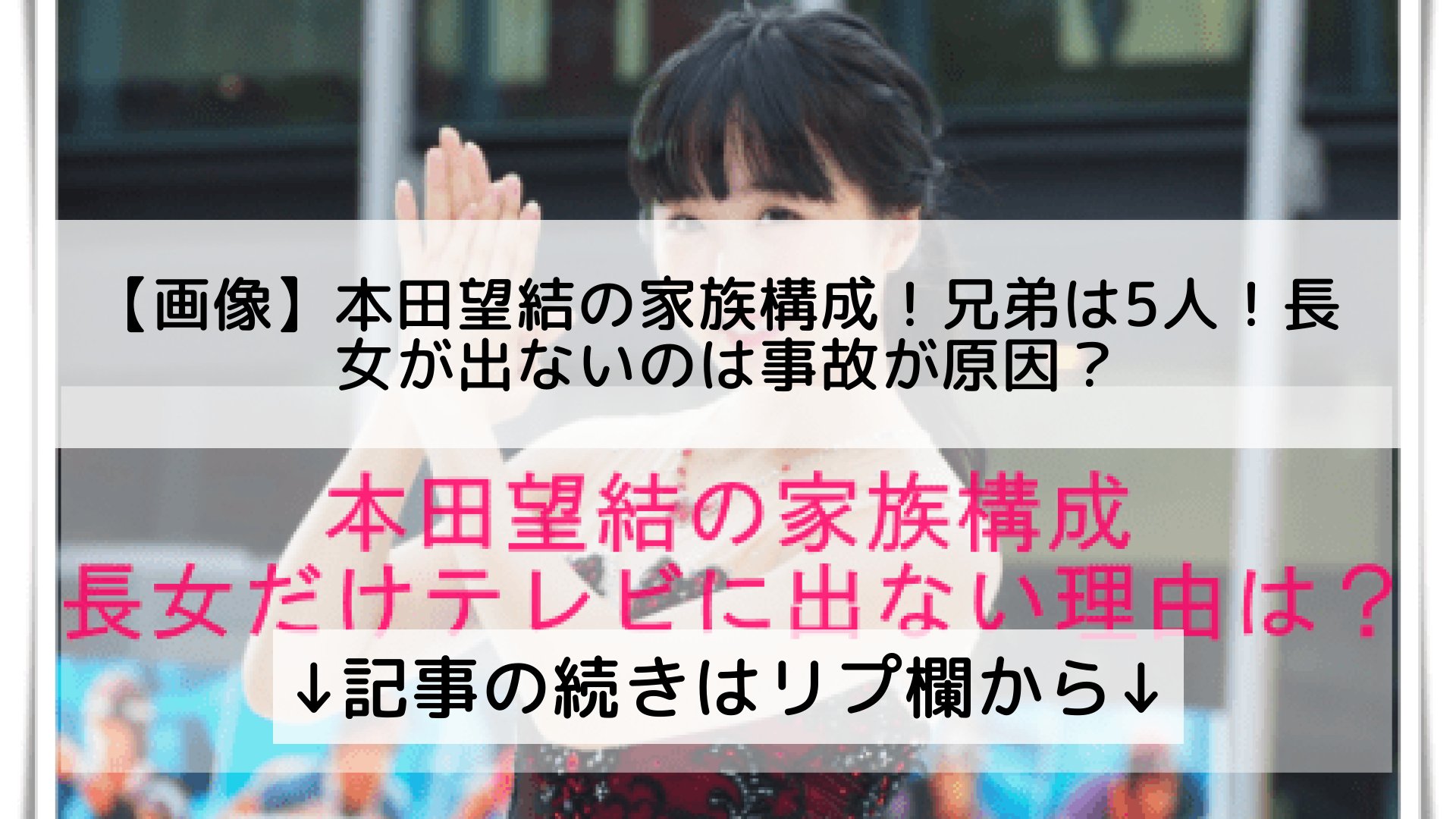 話題のニュースまとめ フォロバ100 画像 本田望結の家族構成 兄弟は5人 長女が出ないのは事故が原因 記事の続きはリプ欄から T Co 8jxrfk7m6x Twitter