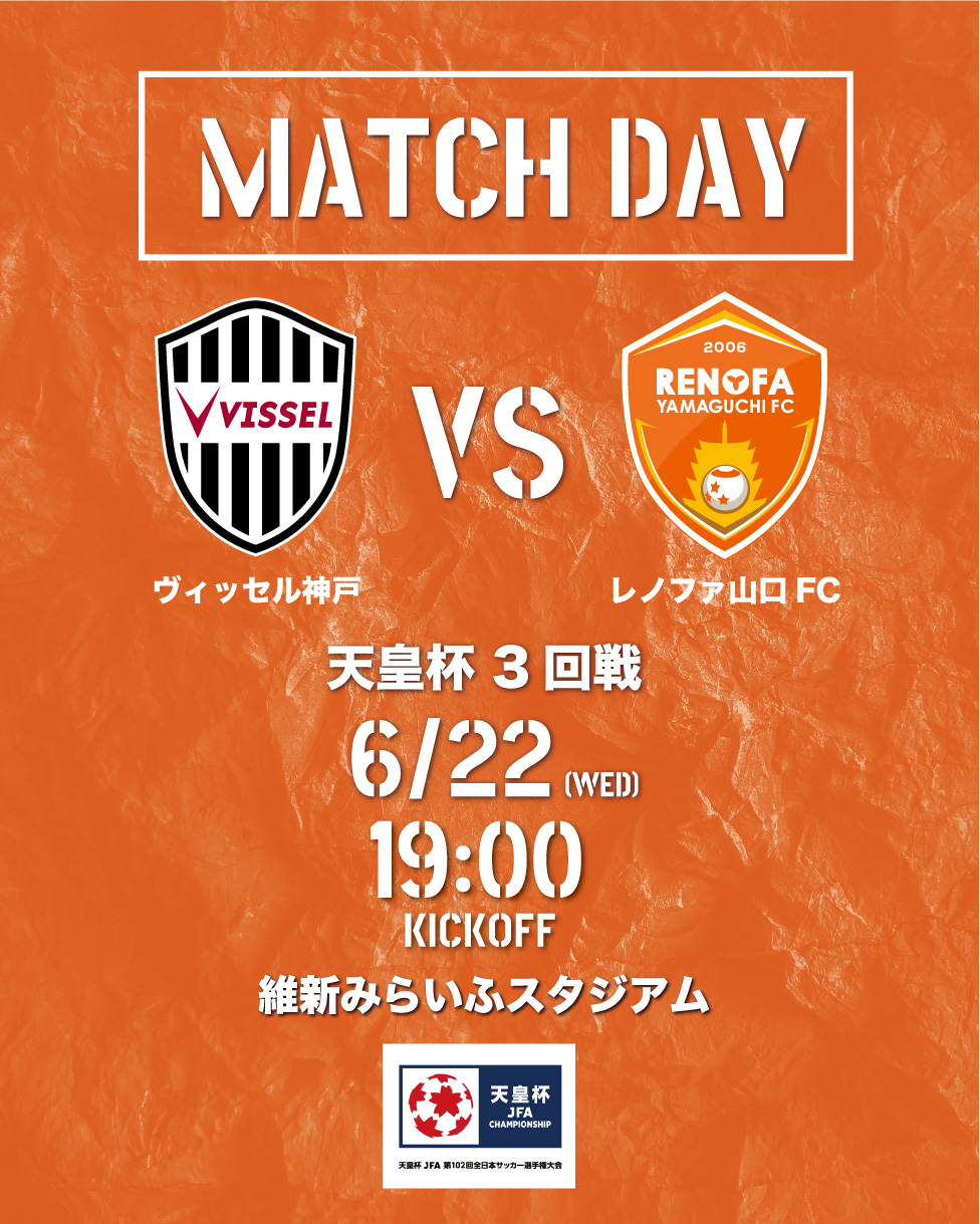 レノファ山口ｆｃ 6 22 神戸 Matchday 天皇杯3回戦 ヴィッセル神戸 19 00k O 維新みらいふスタジアム 開催情報 T Co Uieh3u5v37 レノファ Renofa T Co Ove1gzsncf Twitter