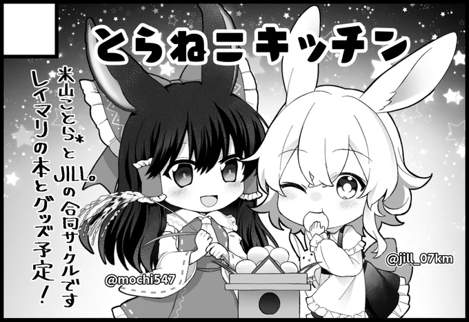 【お知らせ】10/9(日)の第18回東方紅楼夢へ、JILL。さんとの合同サークル『とらねこキッチン』で申し込みました!サクカは開催時期が秋ということで月兎な風神録レイマリちゃんです👯‍♀️🎑 