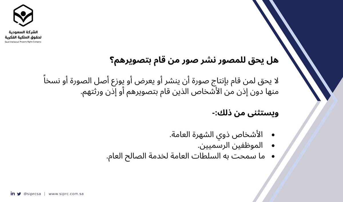 siprcsa's tweet photo. هل يحق للمصور نشر صور من قام بتصويرهم؟

#الملكية_الفكرية
#SIPRC https://t.co/XsphQpp1on
