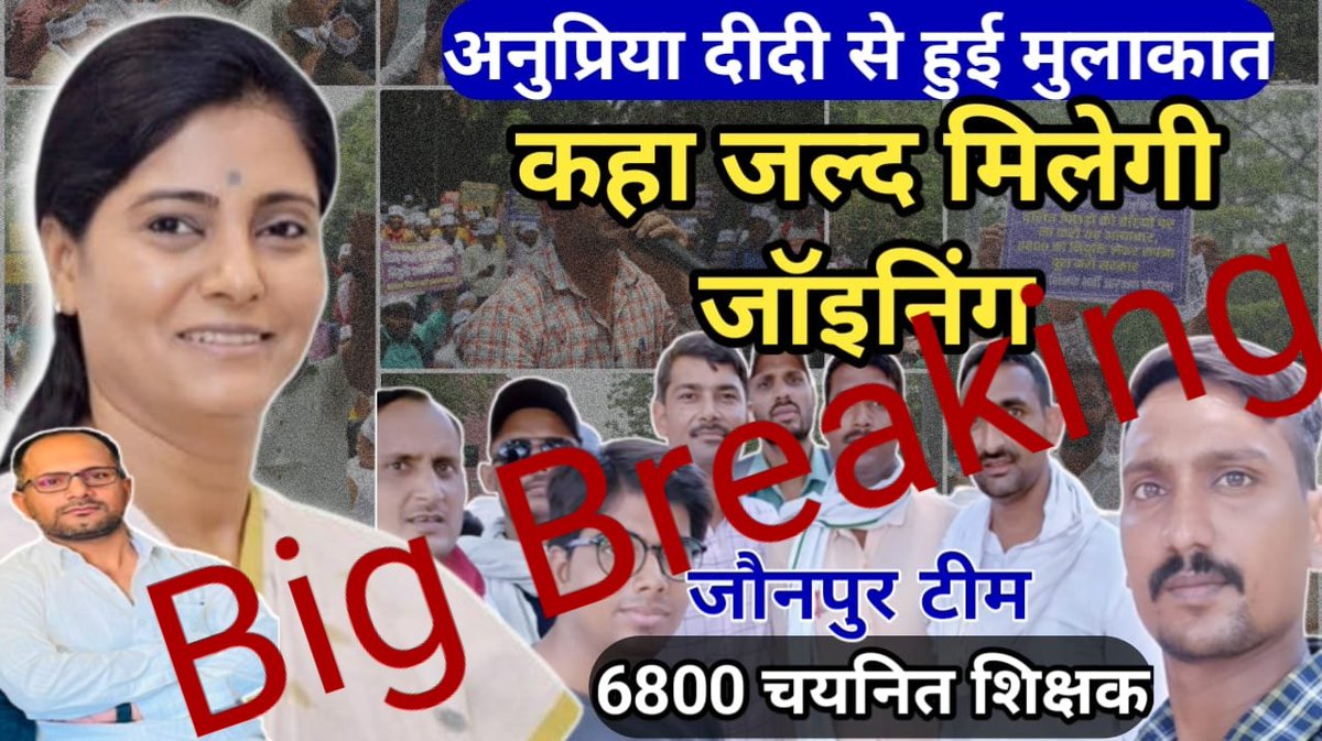 आखिरकार पिछड़े वर्ग की रहनुमाई कर रही <a href="/AnupriyaSPatel/">Anupriya Patel</a> ने कहा जल्द होगी #6800_शिक्षकों_की_नियुक्ति 
फुल वीडियो👇
youtu.be/tIq76qOgUJw