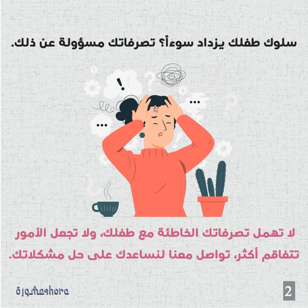 mashoraonline's tweet photo. رسائل خفية يحملها السلوك الخاطئ للطفل.

#طفلي_مسؤوليتي #تربية_الطفل #تربية_ايجابية #سلوك_أيجابي #سلوكيات_الاطفال #تربية_الأطفال #تربية_اسرية #استشارة_اونلاين #استشارة_أسرية #استشارة_تربوية #علاج_سلوكي_معرفي https://t.co/PR0N54zh7b