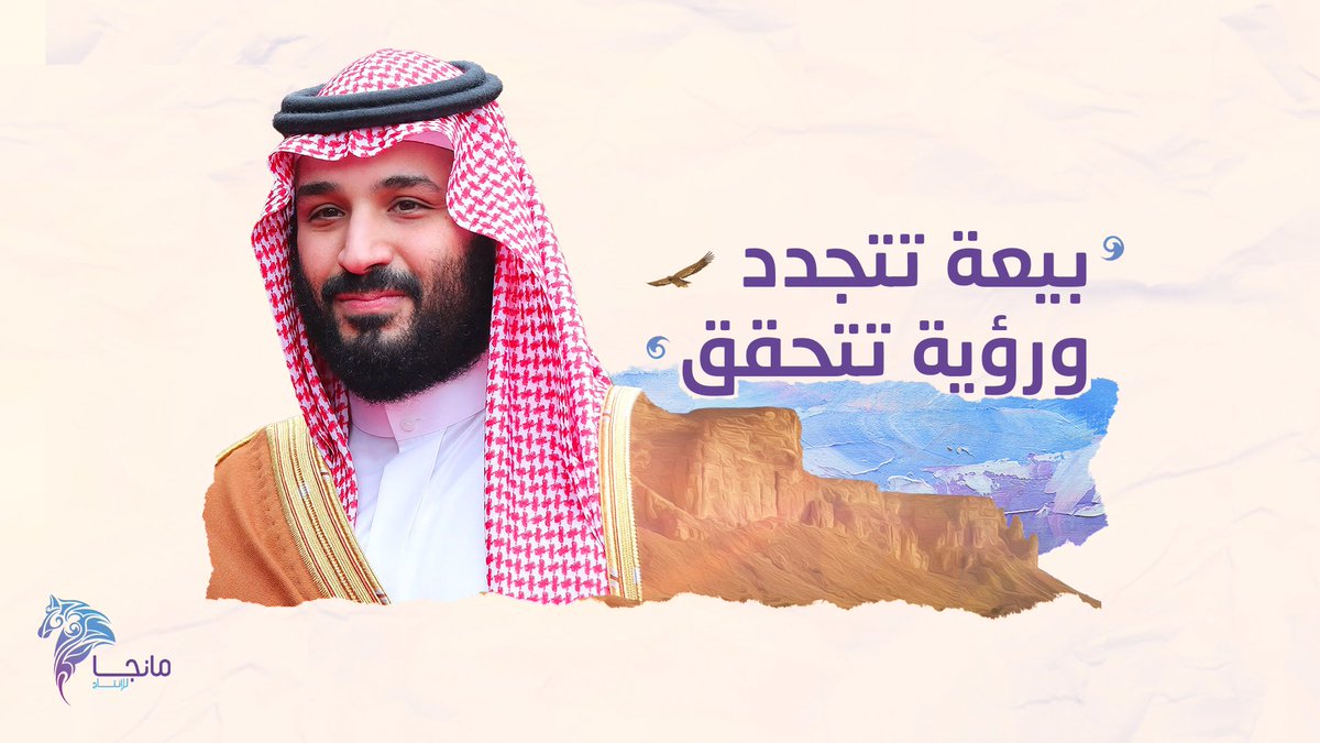 manga_prd's tweet photo. رؤية كانت نقطة تحول، رسمت طريق الوطن نحو المستقبل، بهمّة شعب وقيادة سمو سيدي ولي العهد الأمير محمد بن سلمان حفظه الله.

#مانجا_للإنتاج
#ولي_العهد 
#الذكرى_الخامسة_لبيعة_ولي_العهد https://t.co/SraLJ9Q9w8