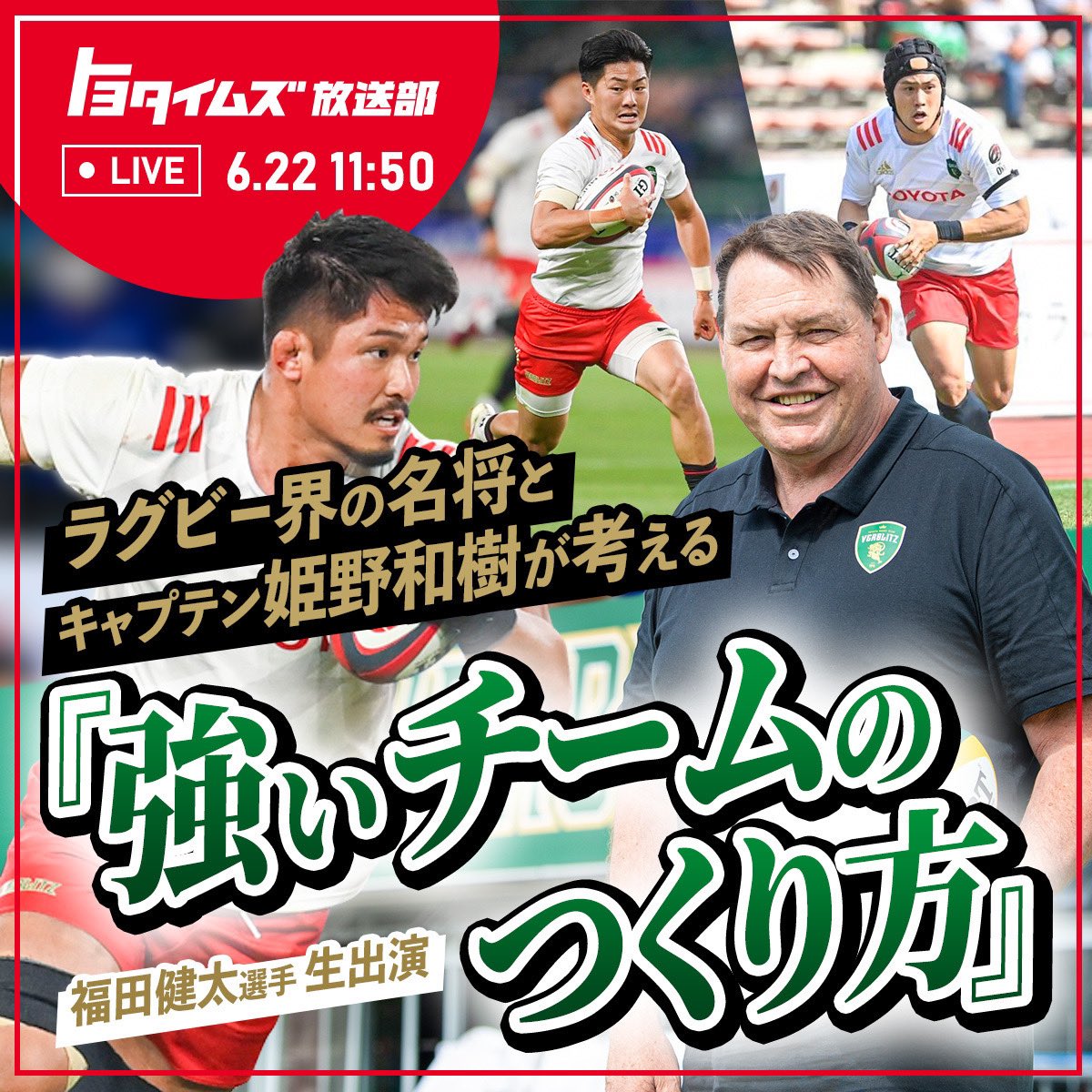 トヨタヴェルブリッツ Toyota Verblitz 番組告知 トヨタイムズ放送部 6 22 水 11 50 Live 名将 スティーブ ハンセンとキャプテン 姫野和樹 が語る 強いチームの作り方とは そして なんと 明日は 福田健太 選手がスタジオ生