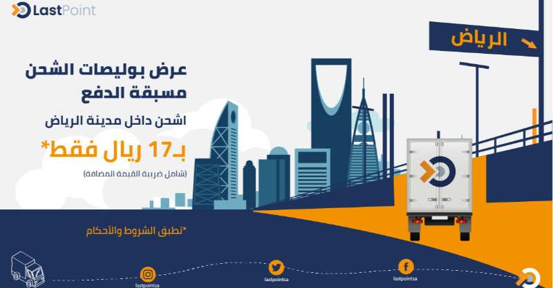 LastpointSa's tweet photo. الحق عليها قبل العيد واستفيد من أفضل سعر للشحن داخل مدينة #الرياض #لاست_بوينت