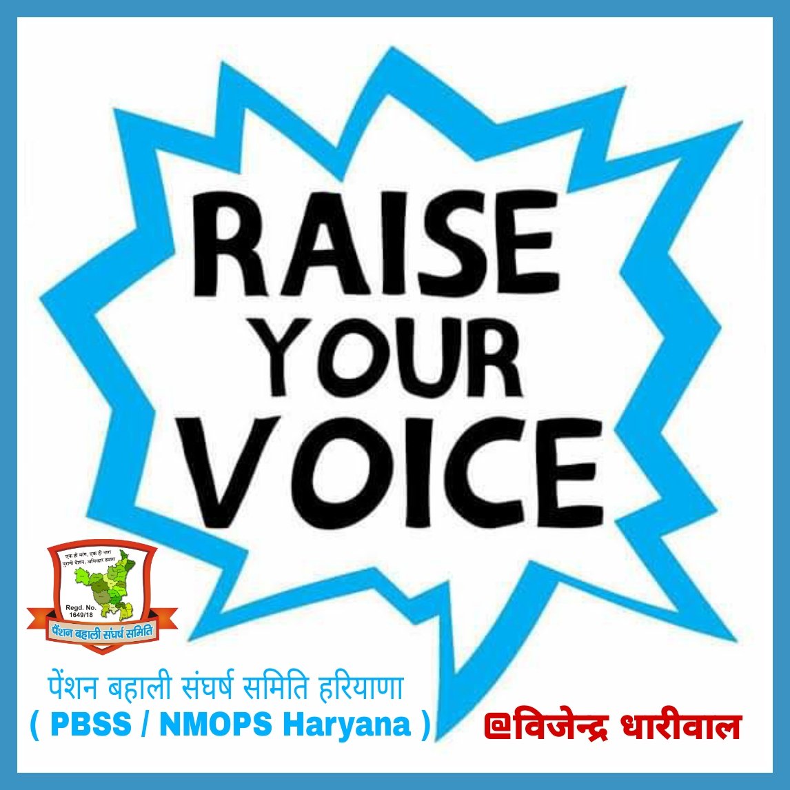 #WeWantOPS

कह रहा है पूरा हिंदुस्तान
पेंशन है कर्मचारियों का सम्मान।

<a href="/PMOIndia/">PMO India</a>
<a href="/RahulGandhi/">Rahul Gandhi</a> <a href="/cmohry/">CMO Haryana</a> <a href="/Dchautala/">Dushyant Chautala</a>  <a href="/BhupinderSHooda/">Bhupinder Singh Hooda</a> <a href="/rssurjewala/">Randeep Singh Surjewala</a> <a href="/AbhaySChautala/">Abhay Singh Chautala</a> 
@IT_Cell_PBSS_HR
<a href="/vijaykbandhu/">Vijay Kumar Bandhu</a> <a href="/VSDhariwal/">Vijender Singh Dhariwal { PBSS }</a> 
<a href="/PBSS_NMOPS_HR/">पेंशन बहाली संघर्ष समिति, हरियाणा { PBSS-NMOPS }</a> 
<a href="/ParmodEstkan/">𝔻𝕣. ℙ𝕒𝕣𝕞𝕠𝕕 𝔼𝕤𝕥𝕜𝕒𝕟</a> <a href="/IASassociation/">IAS Association</a> <a href="/IPS_Association/">IPS Association</a> <a href="/HaryanaIAS/">HaryanaIAS</a>