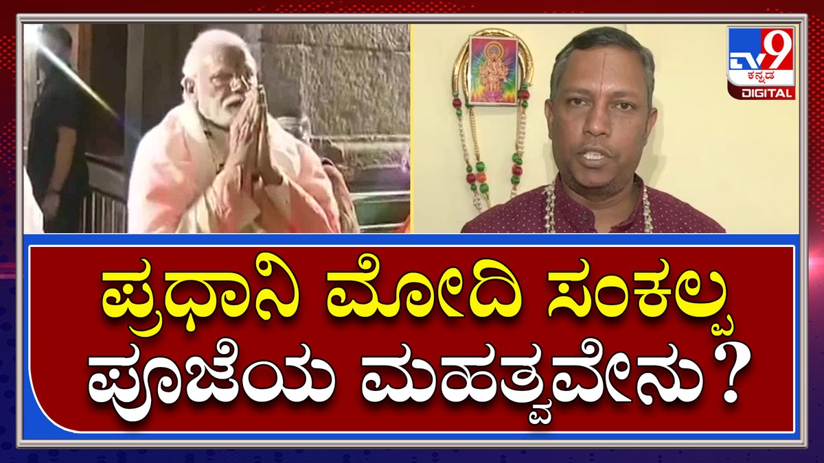 tv9kannada's tweet photo. Dr Shalvapillai Iyengar: ಚಾಮುಂಡಿ ಸನ್ನಿಧಿಯಲ್ಲಿ ಕುತೂಹಲಕ್ಕೆ ಕಾರಣವಾಯ್ತು PM Modiಸಂಕಲ್ಪ ಪೂಜೆ | Tv9 Kannada

Video Link►https://t.co/x3w5sIH9do

#TV9Kannada #YogaDay2022 #Modiyoga  #MysoreYogaDay  #Chamundihills  #MysorePalace #PMModiSecurity  #PMOfIndia  #CMBommai  #KarnatakaCM https://t.co/hvF9xe8Q1v