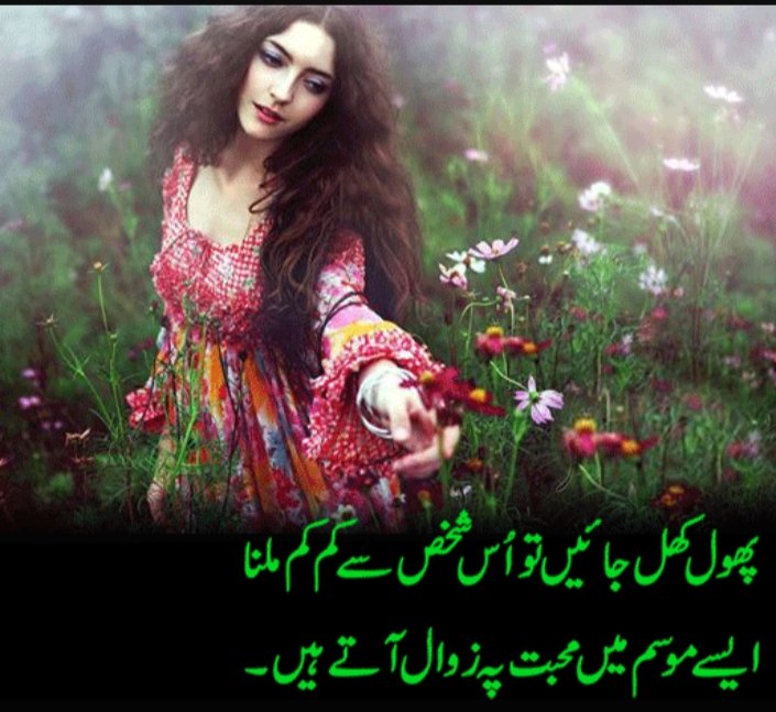 mzikria360's tweet photo. Phool Khil Jayein To Us Shakhs Say Kam Kam Milna
Aisay Mosam Main Mohabbat Pay Zawal Aatay Hain.......!
#urdupoetry https://t.co/99RdCTHpwH