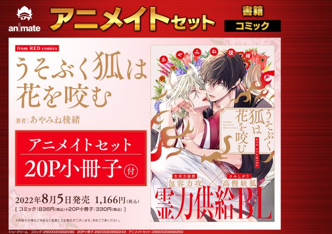 あやみね稜緒／うそぶく狐は花を咬む・つよがりオメガは僕らの番　グッズセット あやみね稜緒／うそぶく狐は花を咬む・つよがりオメガは僕らの番