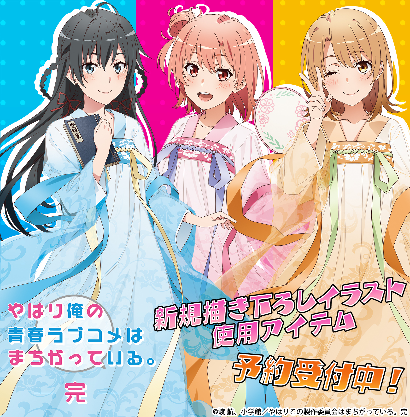ペンギンパレード 新商品 やはり俺の青春ラブコメはまちがっている 完 より 描き下ろしイラストを使用した アクリルフィギュア 缶バッジ B2タペストリー アクリルキーホルダー クリアファイル が登場です ご