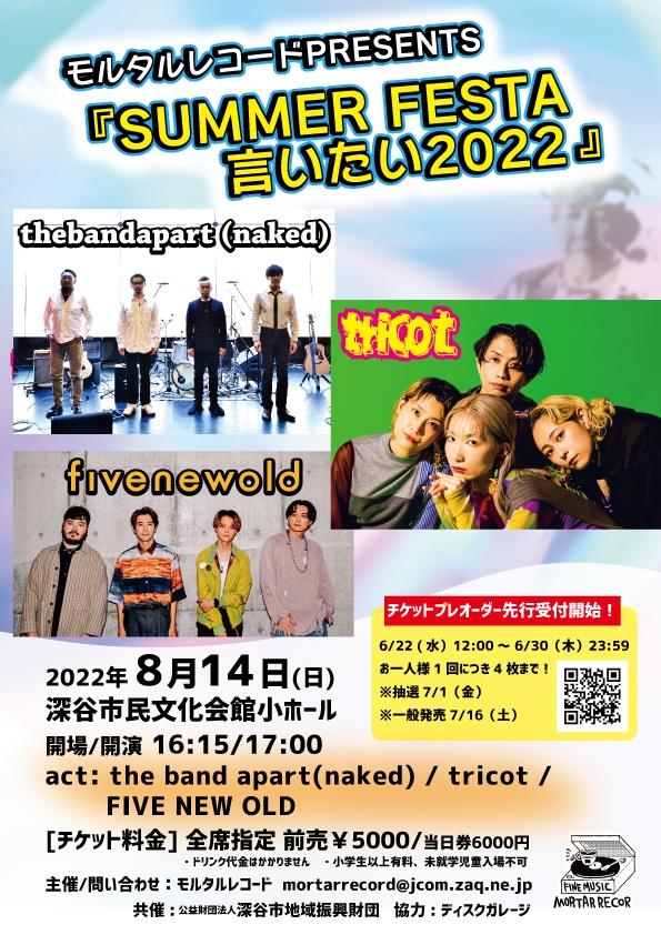 告知解禁！”！”！

モルタルレコードpresents
『サマーフェスタ言いたい2022』開催！

日程：8月14日（日）

会場：深谷市民文化会館小ホール

出演：
■the band apart(naked)

■tricot

■five new old

夏を彩る３組でお贈りします♬

更なる詳細＆チケット購入方法は↓
mortar-record.com/event.php?code…
