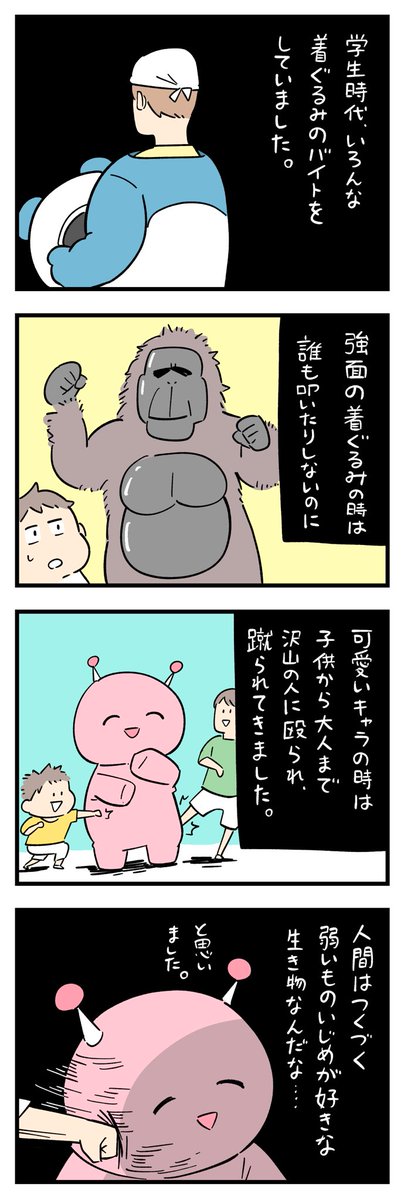 着ぐるみのバイトをしていたが強面の着ぐるみのときは誰も叩いたりしないのに 可愛いキャラのときは子どもから大人まで殴ったり蹴られたりした Togetter