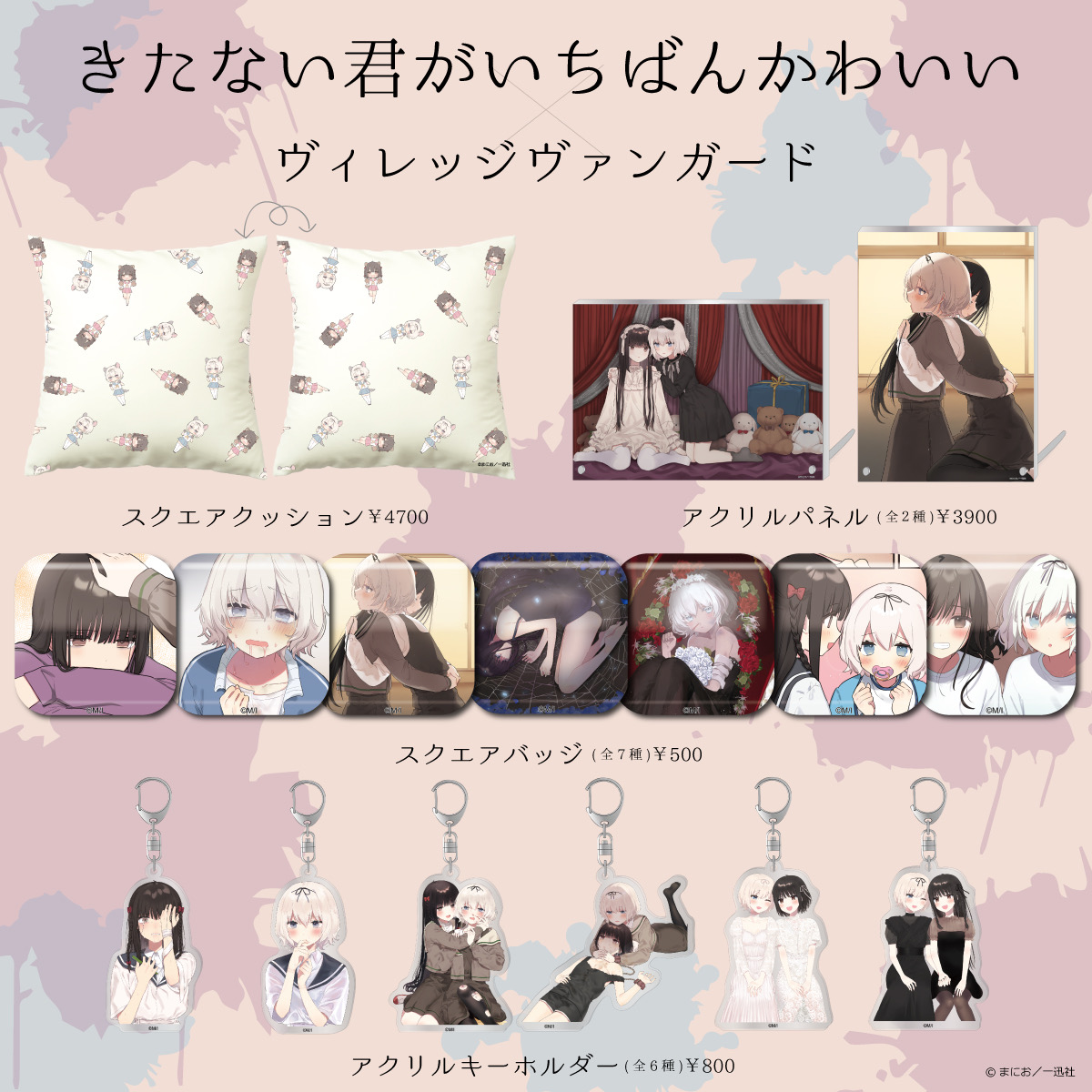 きたない君がいちばんかわいい×ヴィレッジヴァンガード 】 「#きたない
