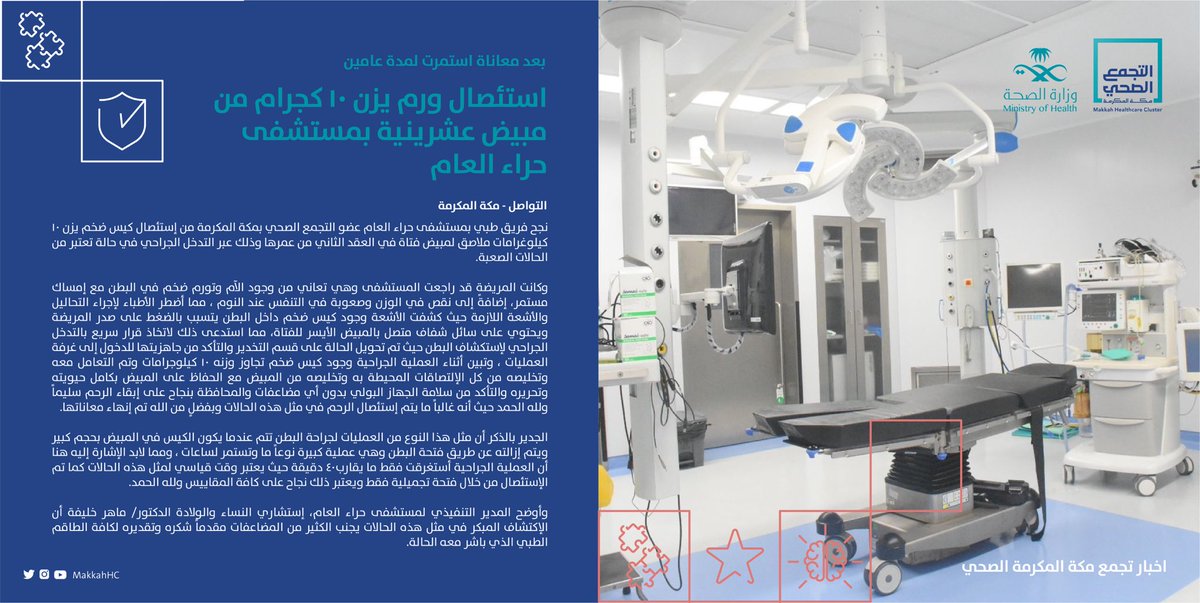 #خبر | 🗞

بعد معاناة استمرت لمدة عامين 

استئصال ورم يزن ١٠ كجرام من مبيض عشرينية بمستشفى حراء العام عضو #التجمع_الصحي_بمكة_المكرمة .