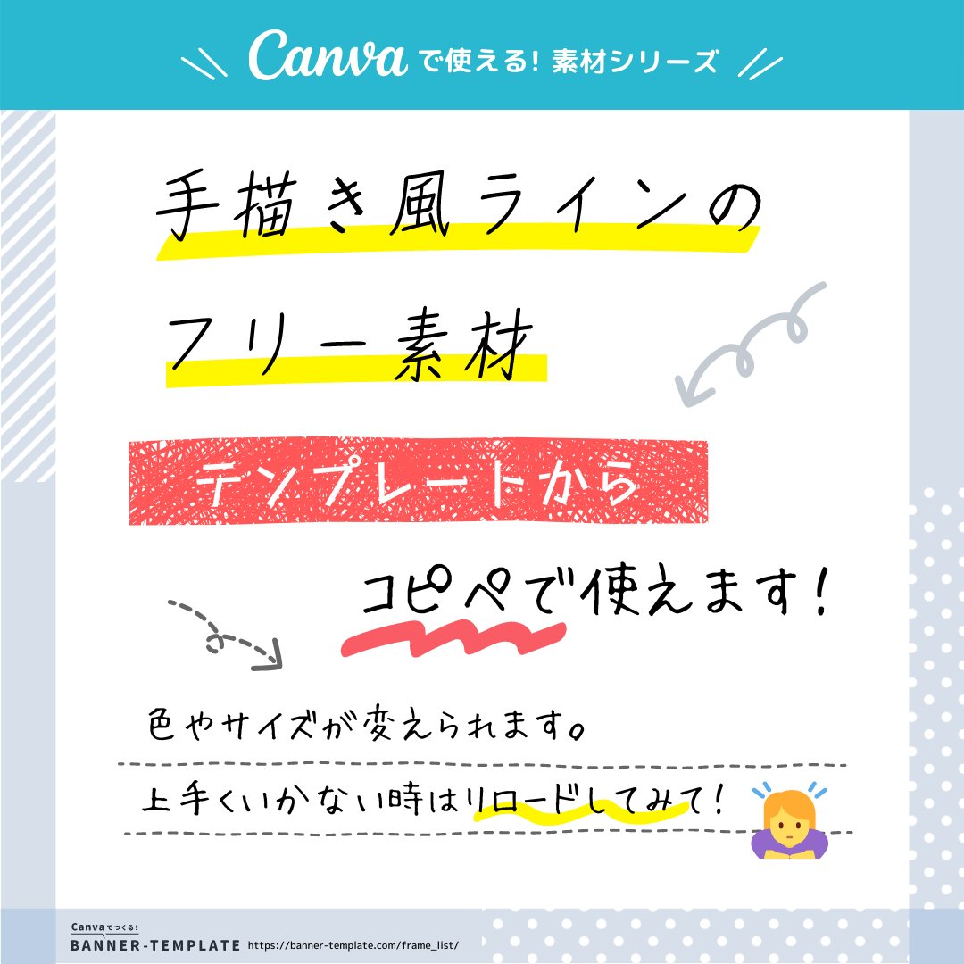 Canva画像作成のコツん Auf Twitter 手描きっぽいライン 線 の素材作りました ちょっとラフなイメージのデザインに使ってもらえたら嬉しいです テンプレートからコピペで編集できます T Co Y4xtntf0xg Canva ブログ仲間と繋がりたい ブログ