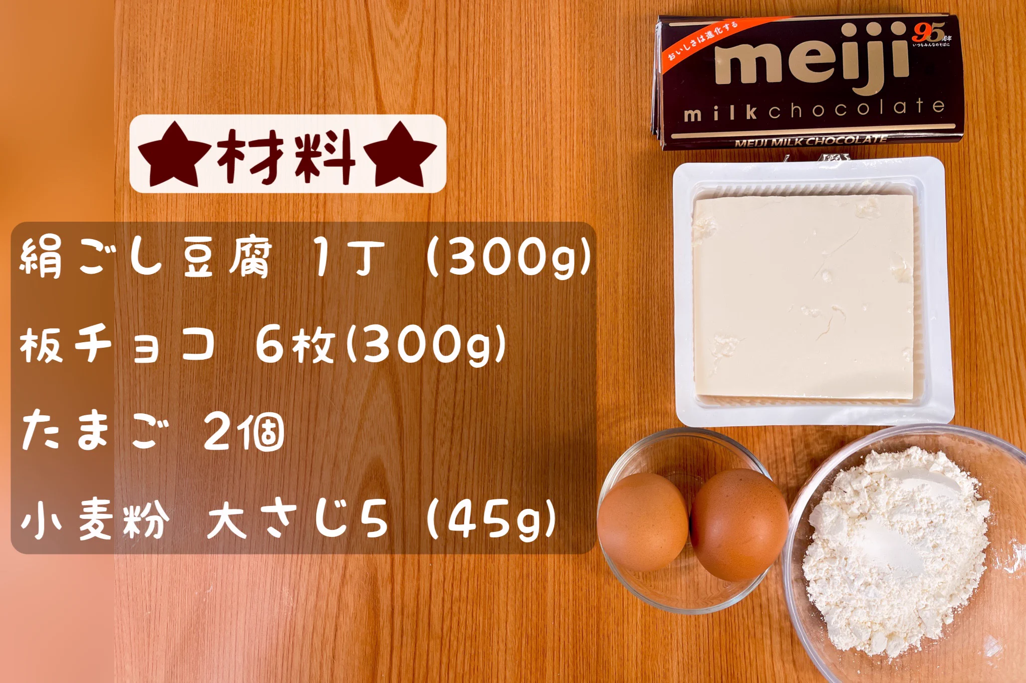 豆腐を使ってヘルシーな仕上がりに！豆腐ガトーショコラ。