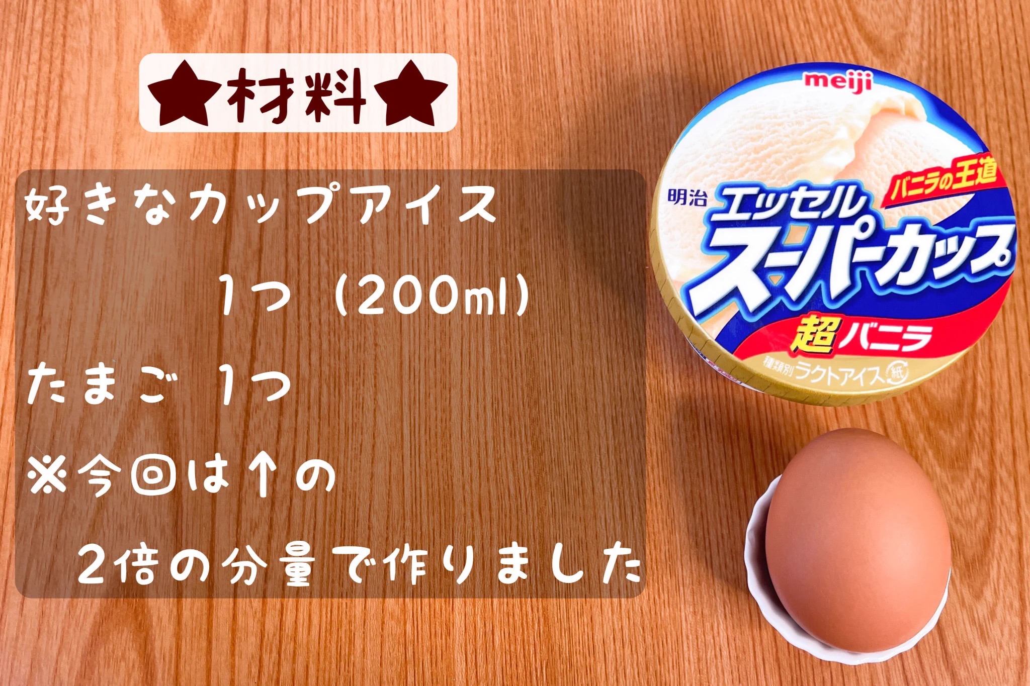 材料は好きなアイスと卵だけ！2つの材料で作る、アイスカッププリン。