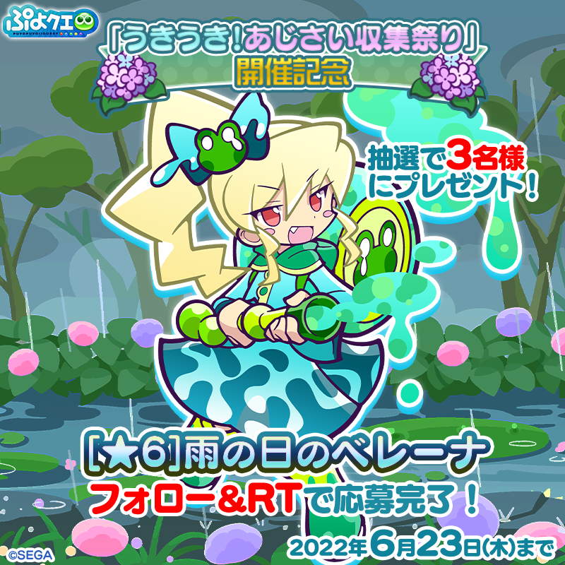 puyoquest's tweet photo. ／
「うきうき！あじさい収集祭り」開催記念キャンペーン☔️🐸
＼

フォロー＆RTで応募しよう！
抽選で3名様に、新登場キャラ【[★6]雨の日のベレーナ】をプレゼント🎁✨

応募期限☑️6/23(木)23:59まで

#ぷよクエ