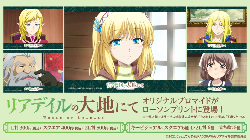 店内マルチコピー機サービス「#ローソンプリント」で販売中のアニメ『リアデイルの大地にて』のオリジナルブロマイドに、1話～7話・OPの場面写(各L判・2L判)が追加されました♪
詳しくは→bddy.me/3zPio7i
 #ローソン #leadale #リアデイル