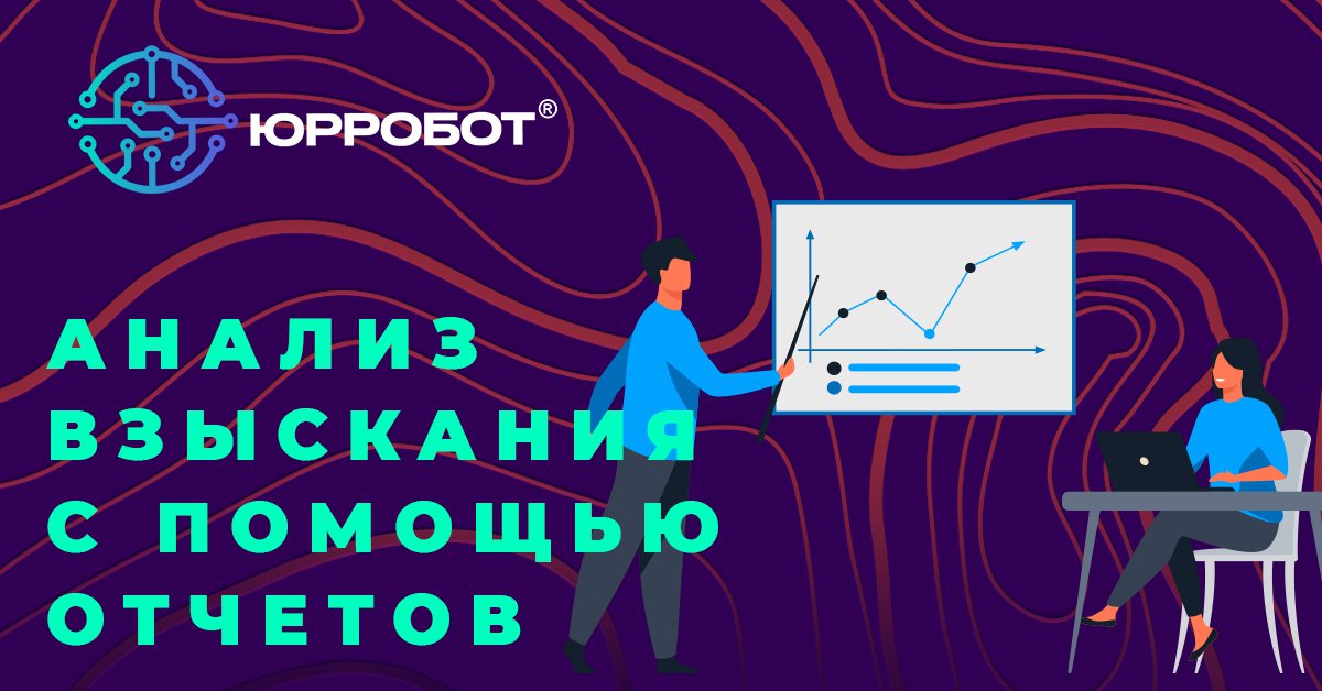 urrobot_net's tweet photo. Анализ взыскания задолженности с помощью отчетов позволяет узнать, способны ли мы взыскать задолженность, в какой срок, спрогнозировать.
ЮРРОБОТ ранжирует должников, производит анализ дебиторской задолженности и дает рекомендацию к действию.
 https://t.co/6rJ66Ld3rJ https://t.co/Rsnyxmqhxy