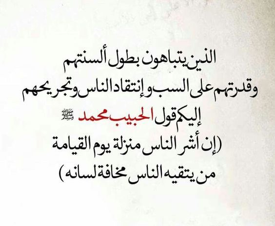 Hamda's tweet image. الذين يتباهون بطول ألسنتهم، وقدرتهم على إنتقاد الناس وتجريحهم ..

يقول الحبيبﷺ (إن أشرّ الناس منزلة يوم القيامة من يتقيه الناس مخافة لسانه).