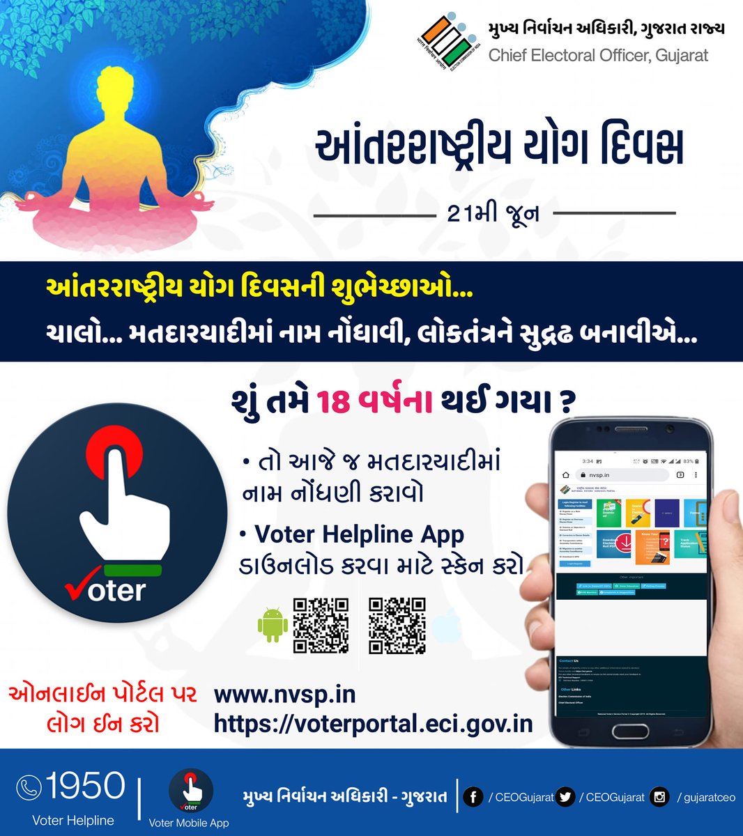 આંતરરાષ્ટ્રીય યોગ દિવસની શુભેચ્છાઓ

#CEOGujarat #InternationalDayofYoga #ECI #GujaratElection #Department