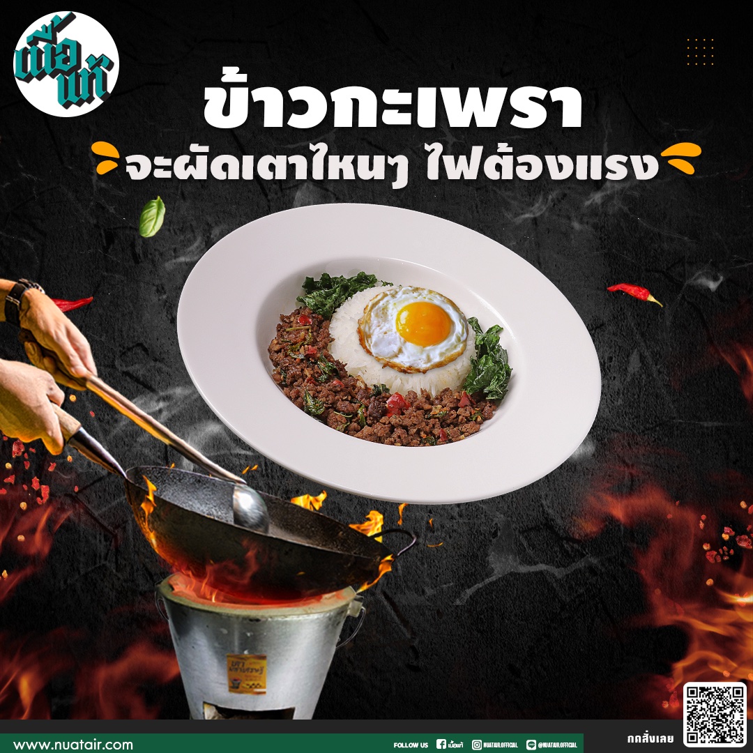 nuatair's tweet photo. ร่วมประหยัดพลังงานไปกับ
ผัดกะเพราเตาอั้งโล่ กดสั่งเลยที่เนื้อแท้

#เตามหาเศรษฐี https://t.co/8bPb2zxlBz