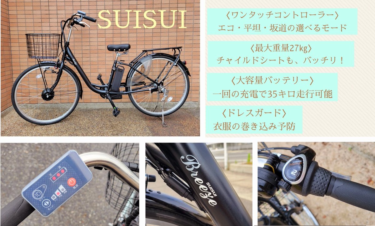 株式会社カイホウジャパン 電動アシスト自転車SUISUI（スイスイ