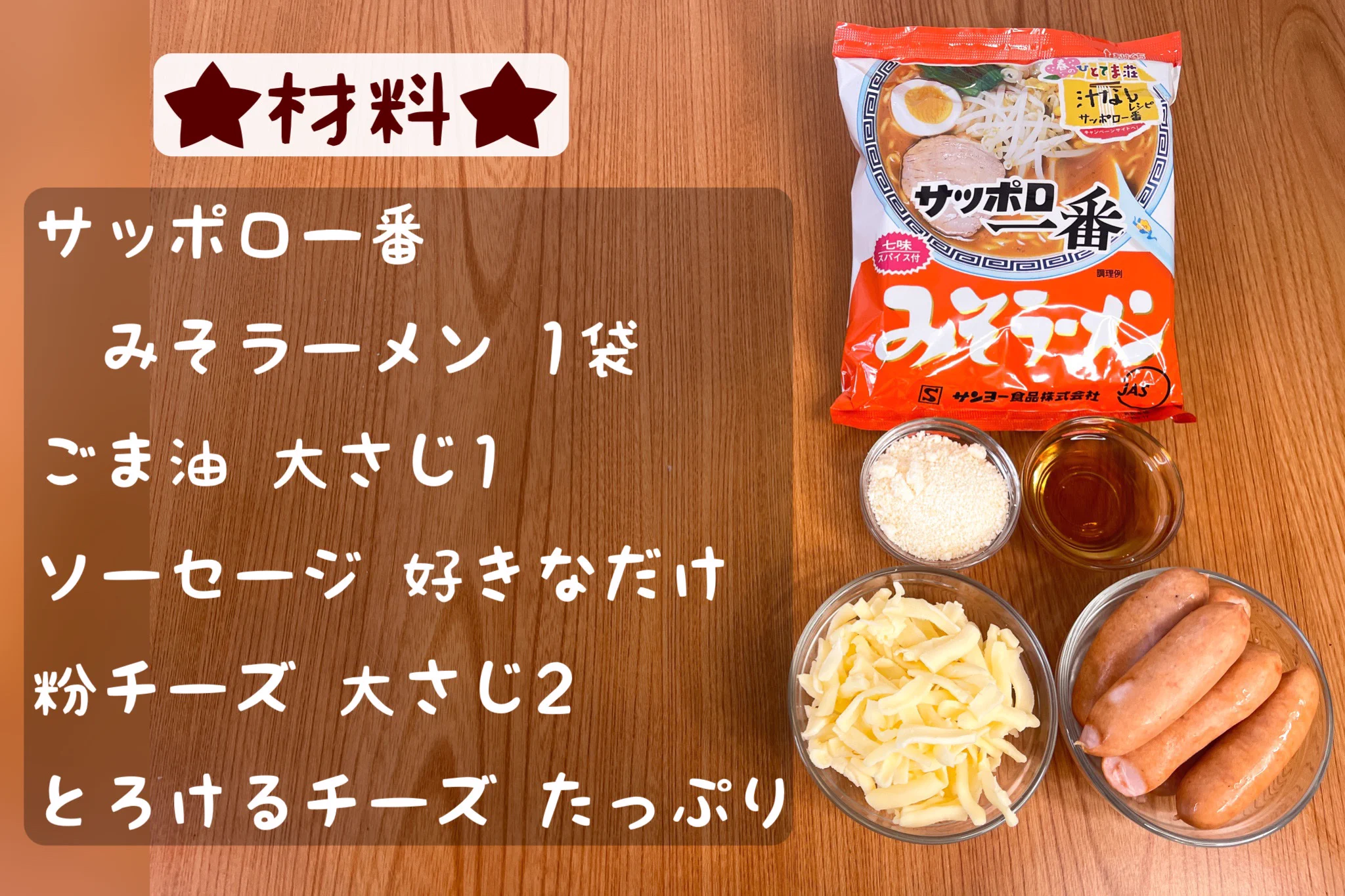 サッポロ一番で作る『悪魔の汁なしチーズみそラーメン』レシピ♪