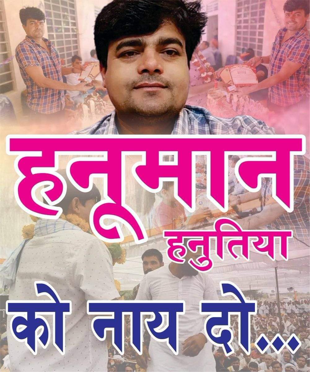 Ramprasad Nangal (@ramprasadmeena_) on Twitter photo рдорд┐рд▓рдХрд░ рдЖрд╡рд╛рдЬрд╝ рдЙрдард╛рдУрдЧрд╝реЗ рддрднреА рдЖрдкрдХреА рдмрд╛рдд рдкрд░ рдЕрдорд▓ рдХрд┐рдпрд╛ рдЬрд╛рдПрдЧрд╛ .
рдЖрдУ рдорд┐рд▓рдХрд░ рд╣рдиреБрдорд╛рди рднрд╛рдИ рдХреЗ рд▓рд┐рдП рдЯреНрд╡рд┐рдЯрд░ рдкрд░ рдЖрд╡рд╛рдЬрд╝ рдЙрдЯрд╛рдП. <a href="/ashokgehlot51/">Ashok Gehlot</a> @NareshMeenaINC #JusticeFor_HanumanHanutiya #JusticeFor_HanumanHanutiya рдорд┐рд▓рдХрд░ рдЖрд╡рд╛рдЬрд╝ рдЙрдард╛рдУрдЧрд╝реЗ рддрднреА рдЖрдкрдХреА рдмрд╛рдд рдкрд░ рдЕрдорд▓ рдХрд┐рдпрд╛ рдЬрд╛рдПрдЧрд╛ .
рдЖрдУ рдорд┐рд▓рдХрд░ рд╣рдиреБрдорд╛рди рднрд╛рдИ рдХреЗ рд▓рд┐рдП рдЯреНрд╡рд┐рдЯрд░ рдкрд░ рдЖрд╡рд╛рдЬрд╝ рдЙрдЯрд╛рдП. <a href="/ashokgehlot51/">Ashok Gehlot</a> @NareshMeenaINC #JusticeFor_HanumanHanutiya #JusticeFor_HanumanHanutiya