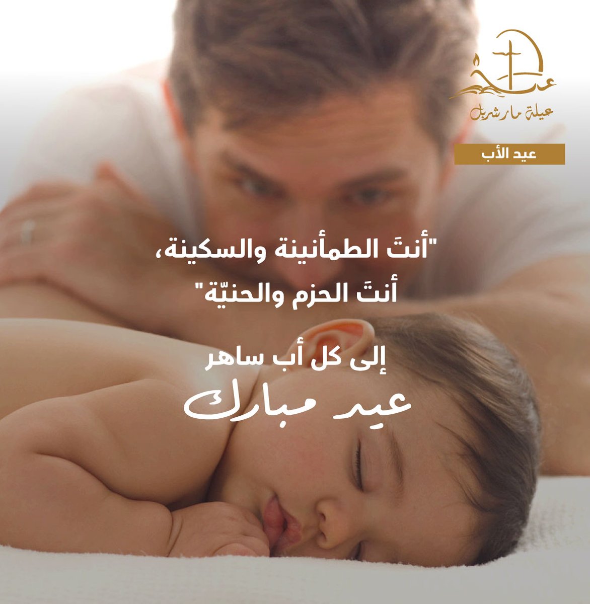 #عيد_الأب #HappyFathersDay #HappyFathersDay2022  #عيلة_مار_شربل #SaintCharbelFamily