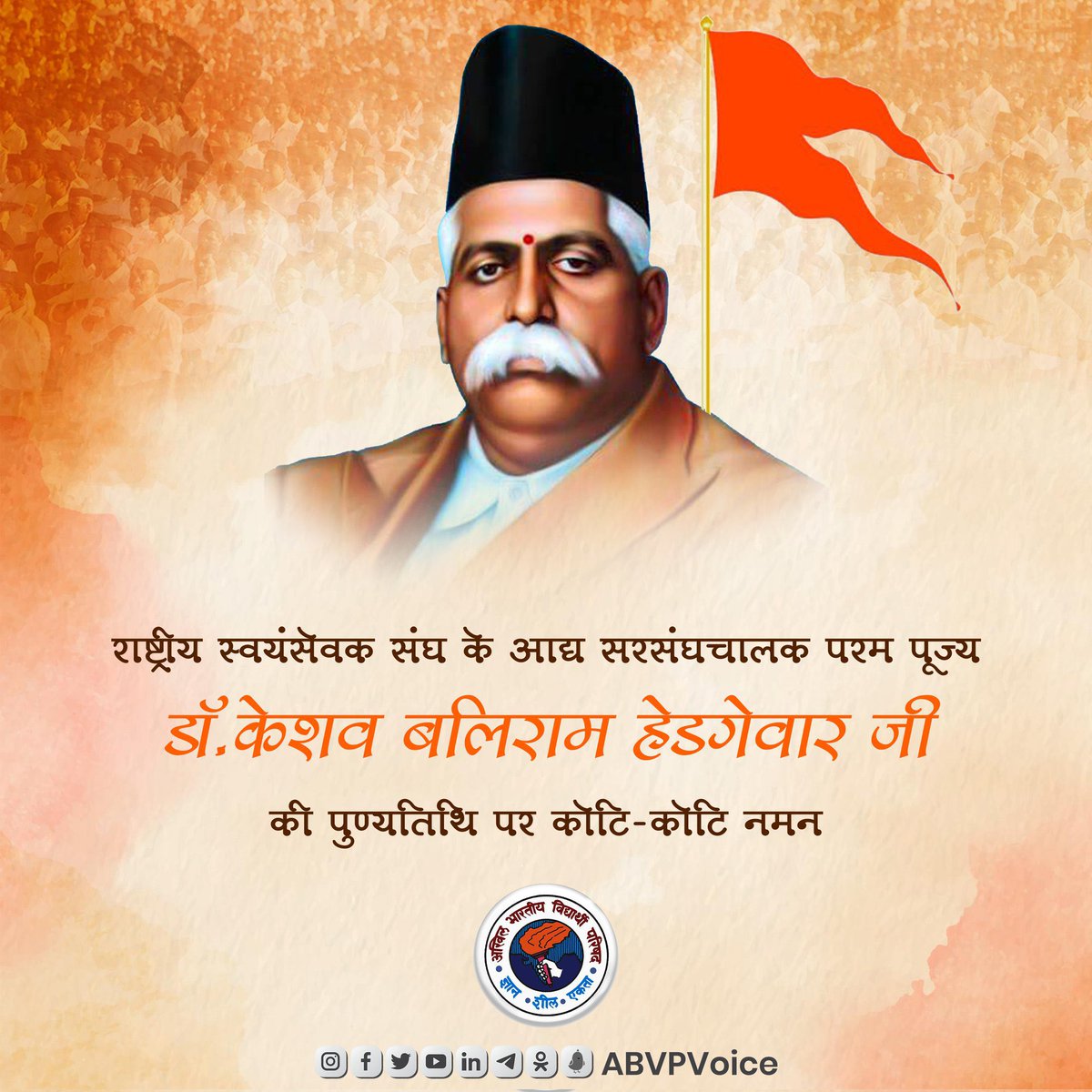 PuranShahpura's tweet photo. राष्ट्रीय स्वयंसेवक संघ के आद्य सरसंघचालक परम पूज्य डॉ. केशव बलिराम हेडगेवार जी की पुण्यतिथि पर उन्हें कोटि-कोटि नमन। 

आपका ऋषि तुल्य जीवन एवं विचार हमें सदैव राष्ट्र सेवा के लिए प्रेरित करते रहेंगे। https://t.co/sYEozNqCMP