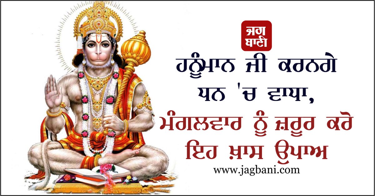 JagbaniOnline's tweet photo. ਹਨੂੰਮਾਨ ਜੀ ਕਰਨਗੇ ਧਨ 'ਚ ਵਾਧਾ, ਮੰਗਲਵਾਰ ਨੂੰ ਜ਼ਰੂਰ ਕਰੋ ਇਹ ਖ਼ਾਸ ਉਪਾਅ
https://t.co/rnf87aXq3n
#Hanumanji #increasemoney #Tuesday https://t.co/6CKW3HBNAI