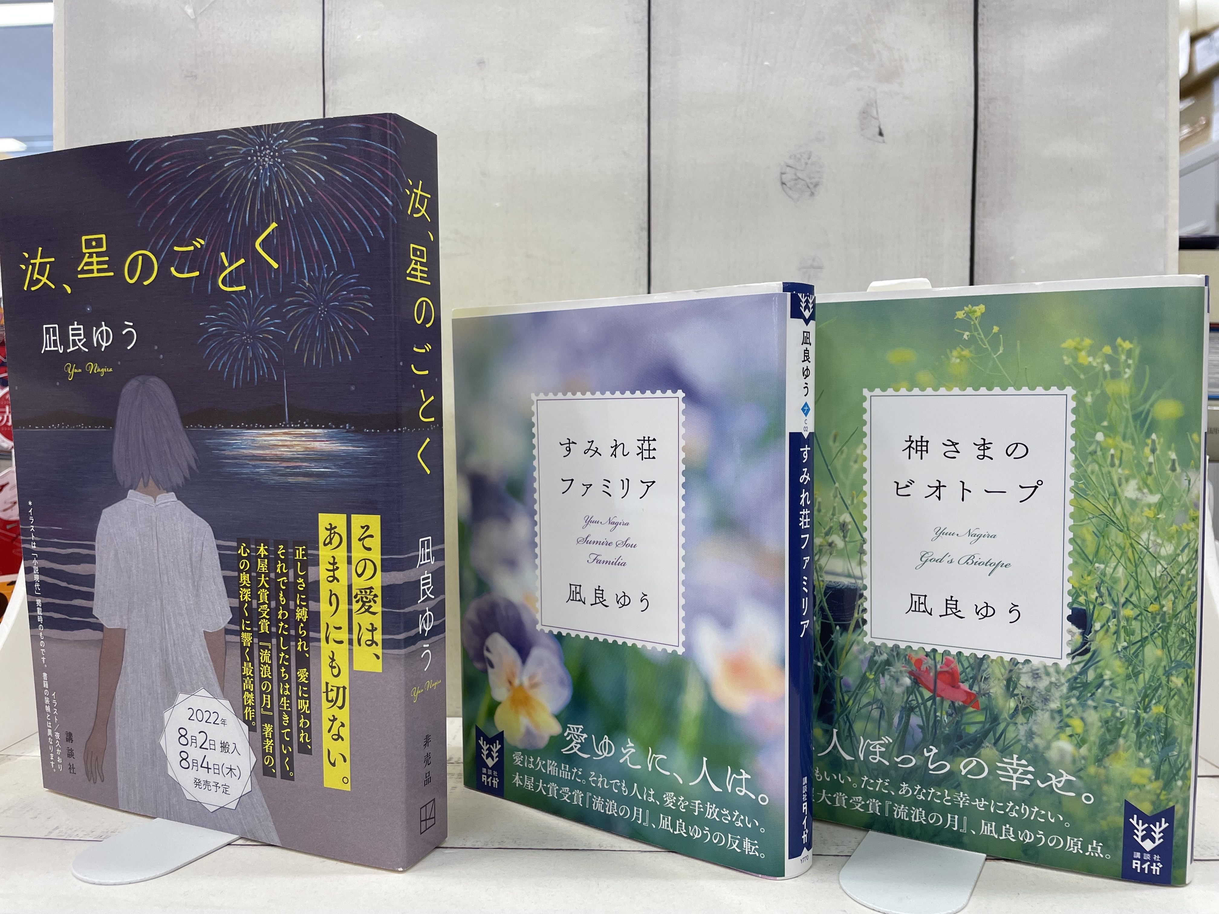 汝、星のごとく 汝、星のごとく』（凪良 ゆう）｜講談社