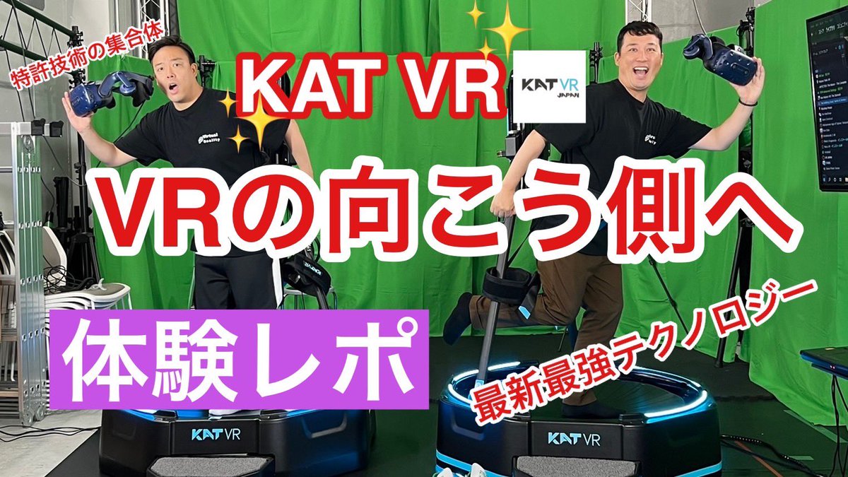【公式】 KATVRJAPAN🏃‍♂️歩行型VRデバイス tweet media