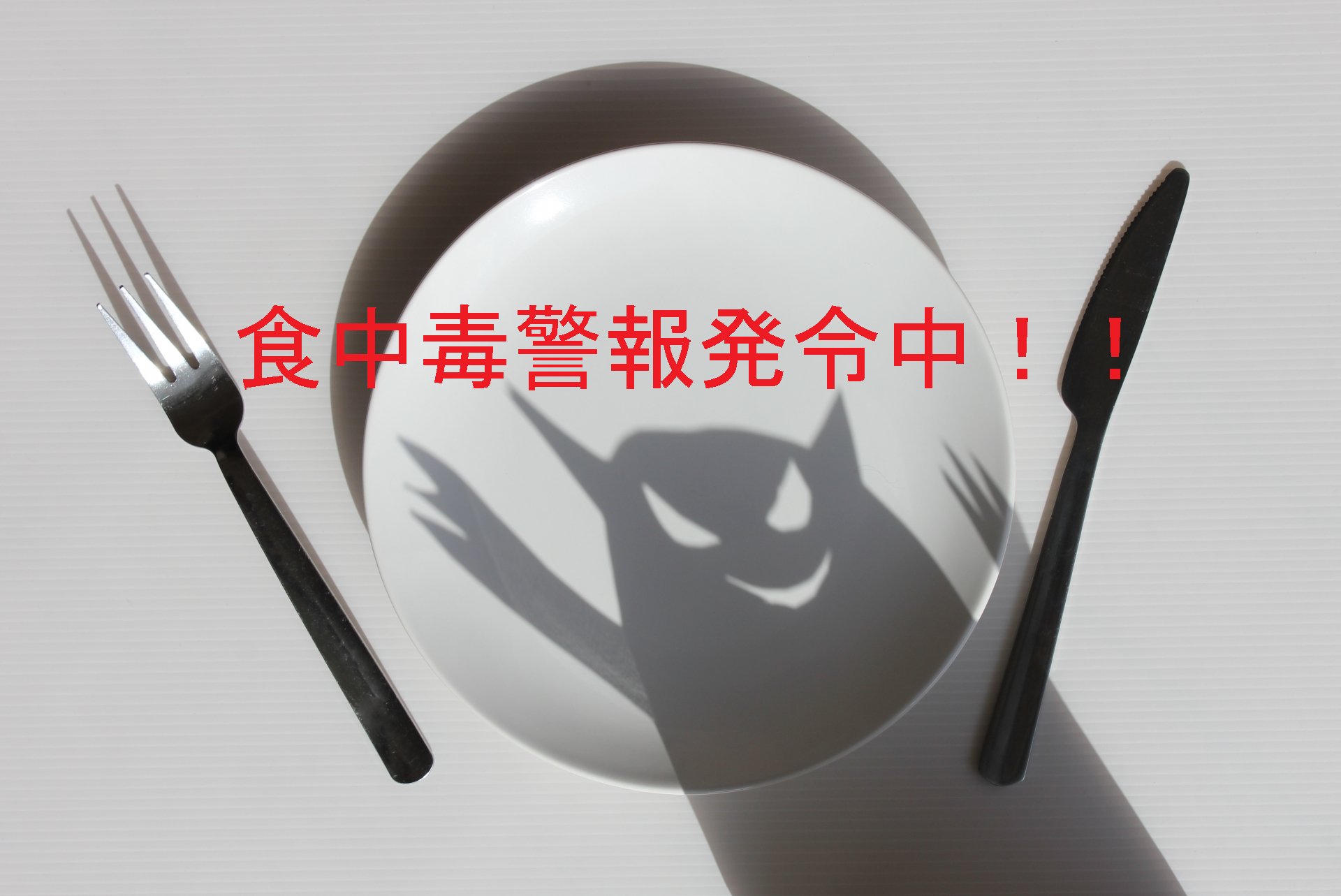 広島県 おはようございます 梅雨です 湿度も気温も高くなり なんとなく体調が優れないという方もいらっしゃるのではないでしょうか 広島県では 昨日６ ２１に 食中毒警報 を発令しました 体調とともに食品管理にも気を付けて 梅雨を乗り切る