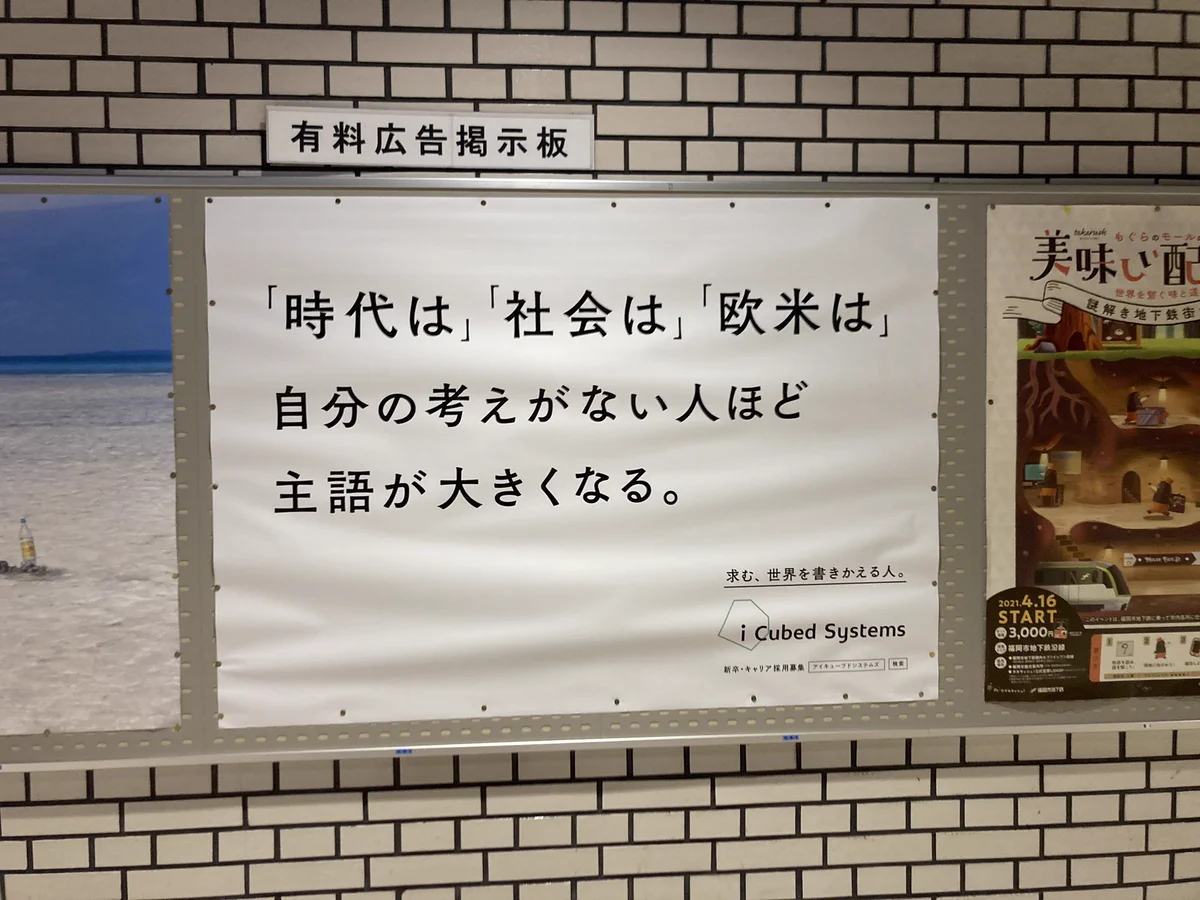 何げない広告にハッとさせられる・・「自分の考えがない人程『主語』が大きくなる」