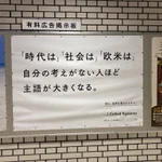 何げない広告にハッとさせられる・・「自分の考えがない人程『主語』が大きくなる」