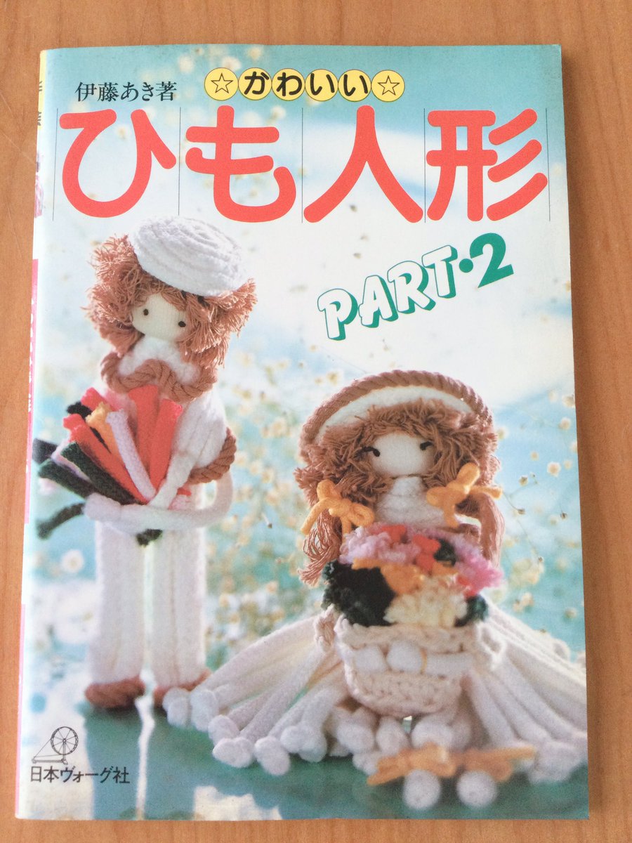 昭和57年『かわいいひも人形』を紹介します。 ＃ひも人形 または