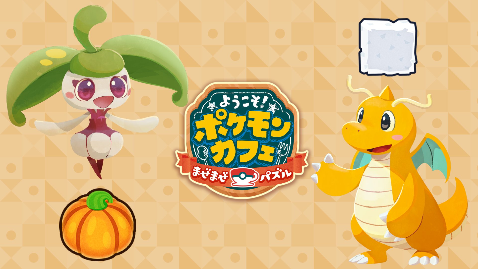 ポケまぜ 公式 ようこそ ポケモンカフェ まぜまぜパズル ミュウツー来店まであと3日 ミュウツーの1分クッキングではアママイコやカイリューを育てておこう イベントのパズルに登場するギミック カボチャ や 角砂糖 をスムーズに消す