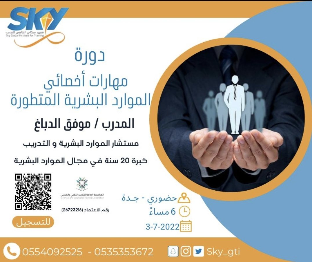 من أسرار التميز في الأداء .. التركيز على مكامن القوة لديك لا مكامن الضعف فيك  إن كنت متميزا في مجال الموارد البشرية وتريد أن ترفع من مستواك المعرفي والمهاري .. سجل فورا مع نجم التدريب أ. موفق الدباغ.. في الدورة الحضورية الأولى من نوعها .. 
wa.me/966535353672