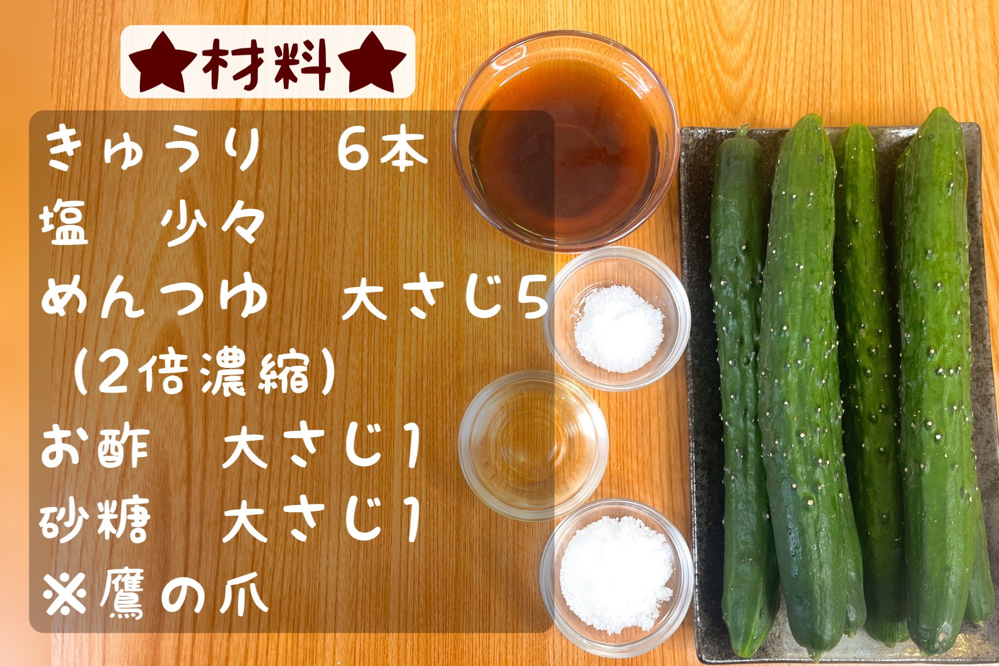 まるみキッチン 簡単レシピ さっぱり浅漬け風 きゅうりの一本漬け きゅうり6本の両端を落としたら皮を少しだけとる きゅうりを塩少々で揉み10分ほど寝かしたら水洗して水分をふき取る ビニール袋にめんつゆ大さじ5 お酢 砂糖各大さじ1混ぜる