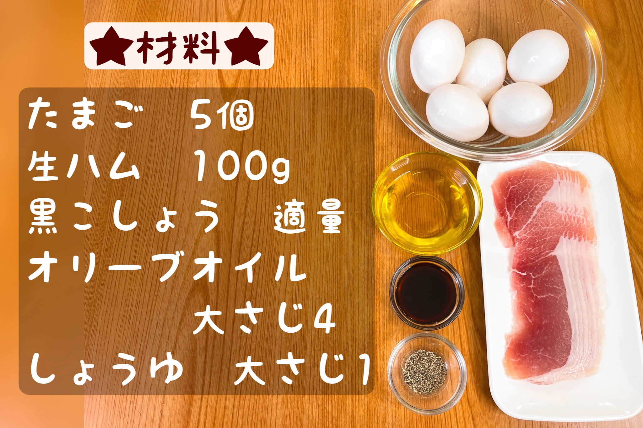 10分漬け置きして完成！「生ハム半熟卵のブラックペッパーオイル漬け」